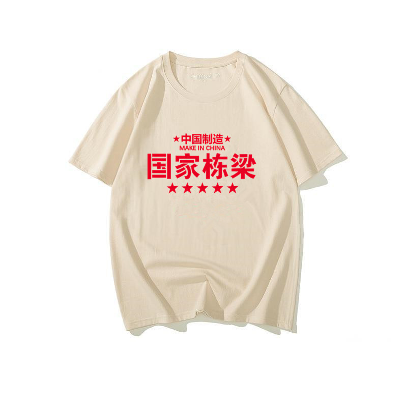 復(fù)古7080年代懷舊情懷國潮文字風(fēng)國家棟梁趣味印花短袖T恤男夏季