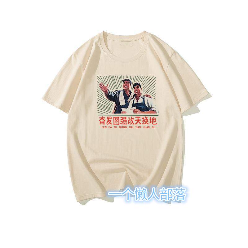 国潮复古怀旧七八十年代奋发图强改天换地趣味文字风短袖t恤男夏