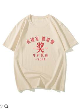 复古80年代怀旧小众中国风t恤