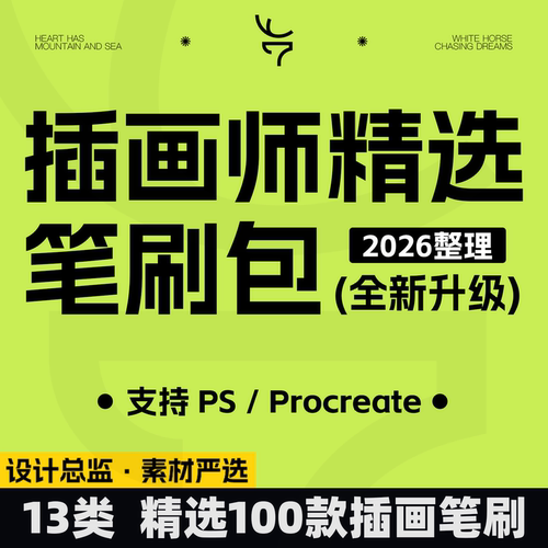 13类PS笔刷 2026全新整理 手绘插画勾线肌理水彩ps procreate笔刷