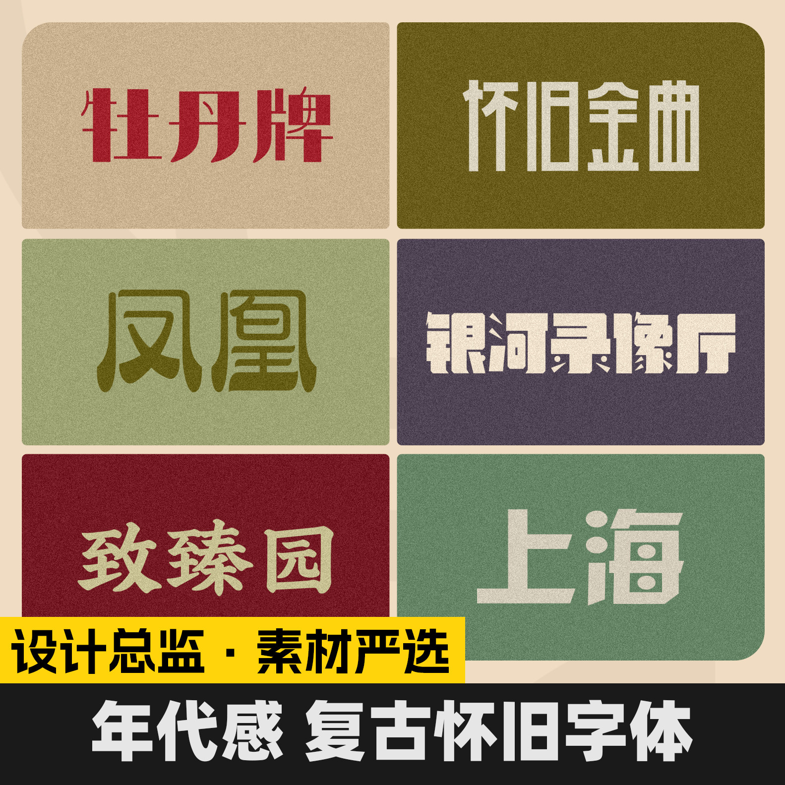 8090年代复古怀旧字体包12款免费商用国潮港风餐饮门头设计字库,商务/设计服务,设计素材/源文件,淘宝优惠券,粉丝福利购,淘宝优惠卷