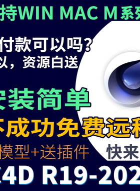 C4D软件安装包2025 2024 R26 R23远程安装教程支持Win/MAC永久版