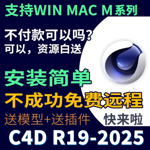 C4D软件安装包2025 2024 R26 R23远程安装教程支持Win/MAC永久版