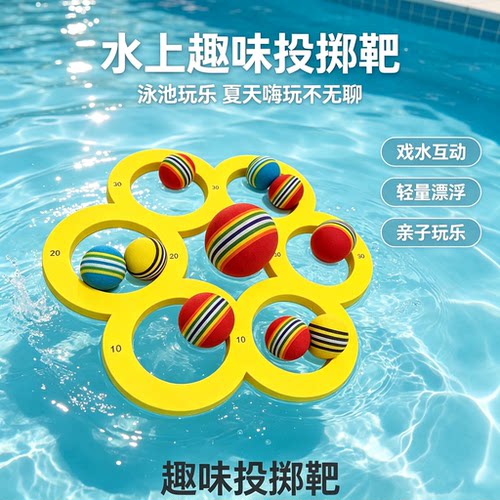 儿童水上玩具eva泳池投球圈浮力投掷泡沫球套装游泳训练戏水玩具