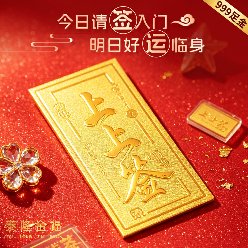 含999足金上上签黄金手机贴片图片