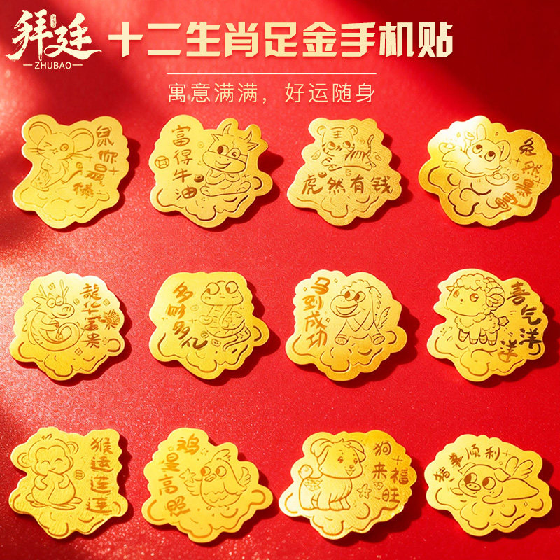十二生肖黄金手机贴含金制品送爸黄金片/手机黄金贴