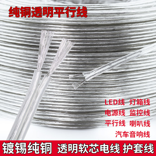 镀锡纯铜透明电线水晶灯线平行线