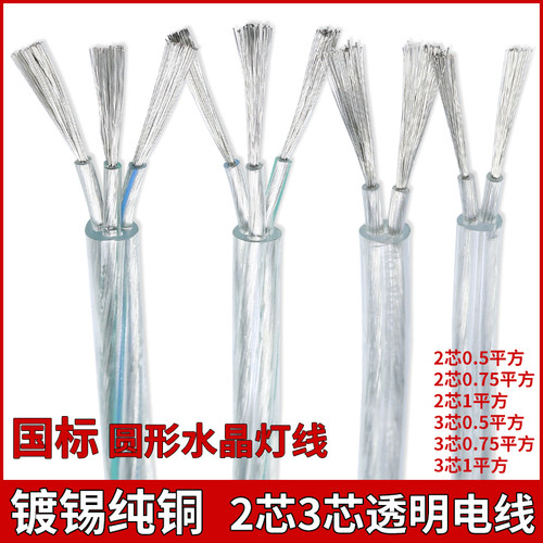 镀锡纯铜透明电线水晶灯线电源线