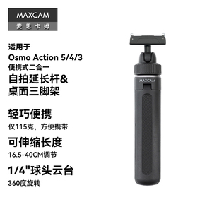 MAXCAM适用DJI大疆运动相机OsmoAction54360自拍杆便携三脚架支架