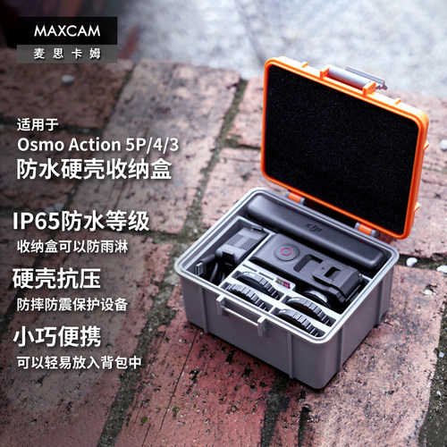 MAXCAM适用DJI大疆运动相机OsmoAction 5Pro硬壳保护盒防水收纳包