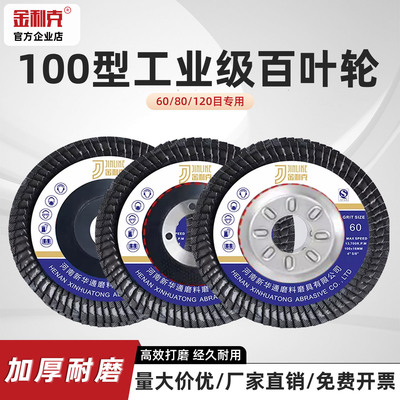 金利克100型百叶轮百叶片
