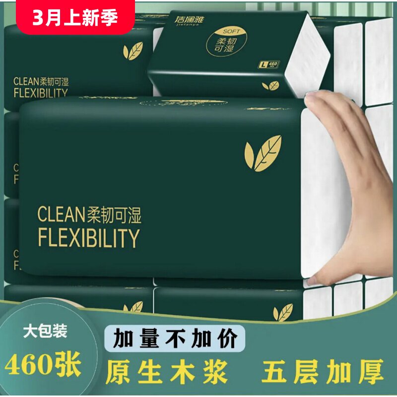 洁澜雅大号纸巾加量460张5层加厚大包抽纸整箱20包家庭实惠装
