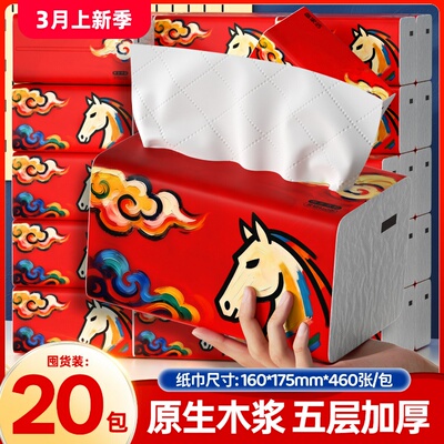 备家洁马年马到成功款抽纸460张大包纸巾5层加厚整箱20包实惠装