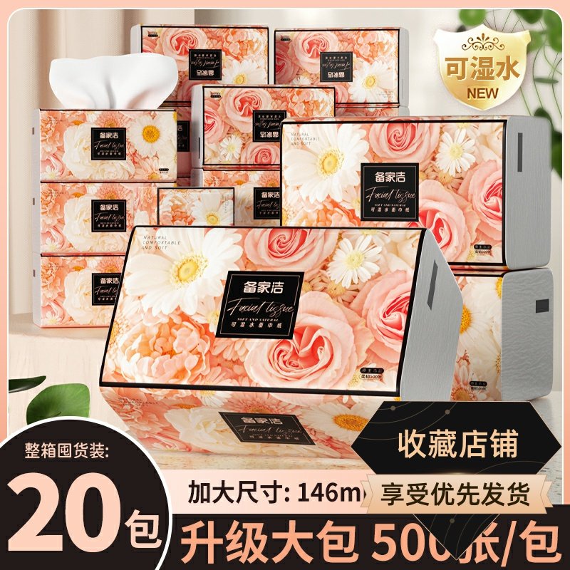 备家洁500张大包抽纸20包