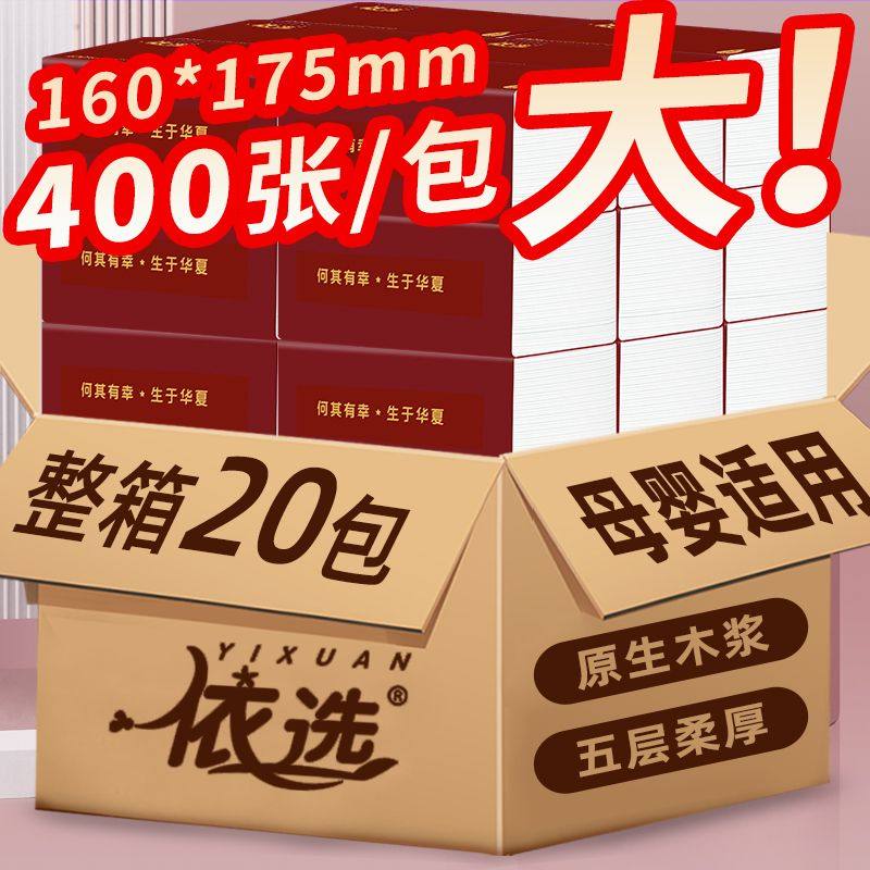 依选国潮红大规格尺寸抽纸整箱20包家用实惠装5层加厚可湿水抽纸