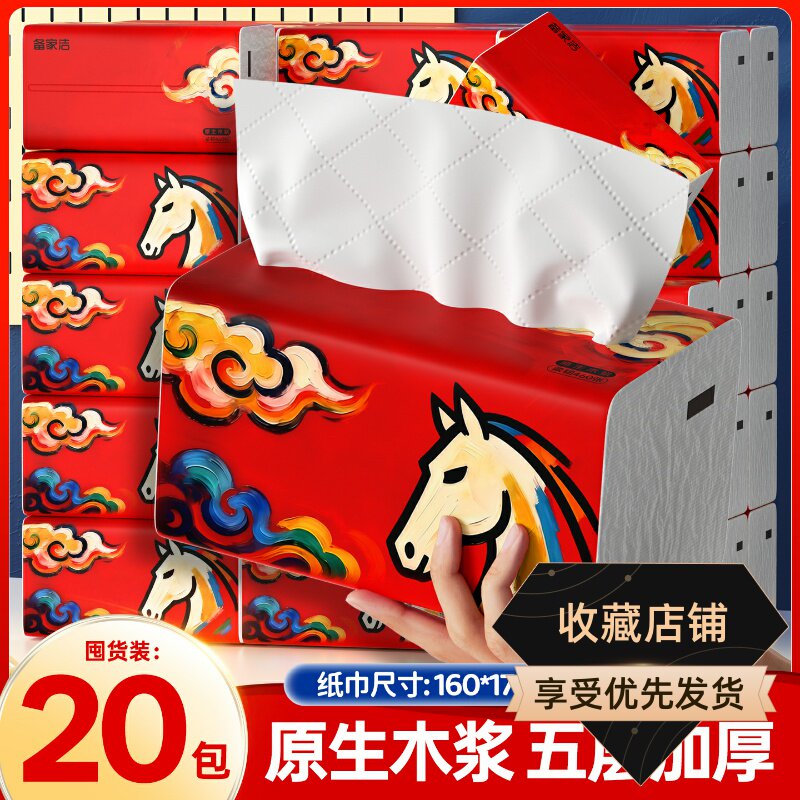 备家洁马年马到成功款抽纸460张大包纸巾5层加厚整箱20包实惠装