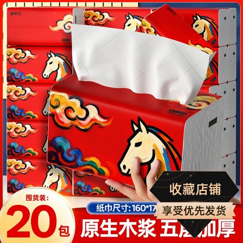 备家洁马年马到成功款抽纸460张大包纸巾5层加厚整箱20包实惠装