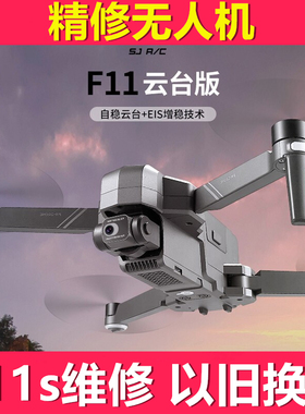 世季F11S PRO无人机售后维修