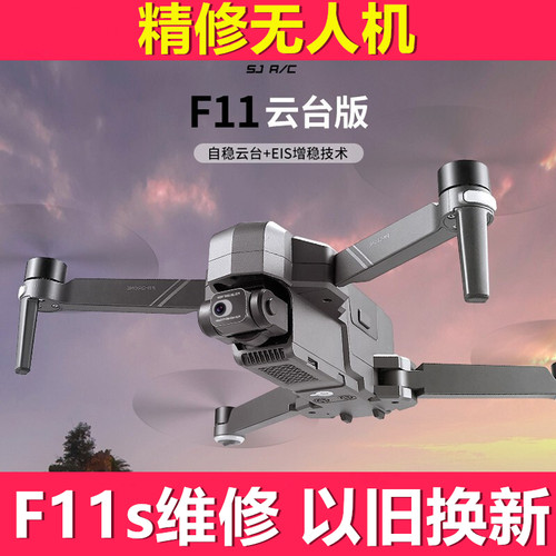 世季F11S PRO无人机售后维修 - 封面