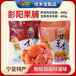 云雾山庄果脯宁夏彭阳特产甘草杏野杏肉干400g*2袋蜜饯果零食包邮