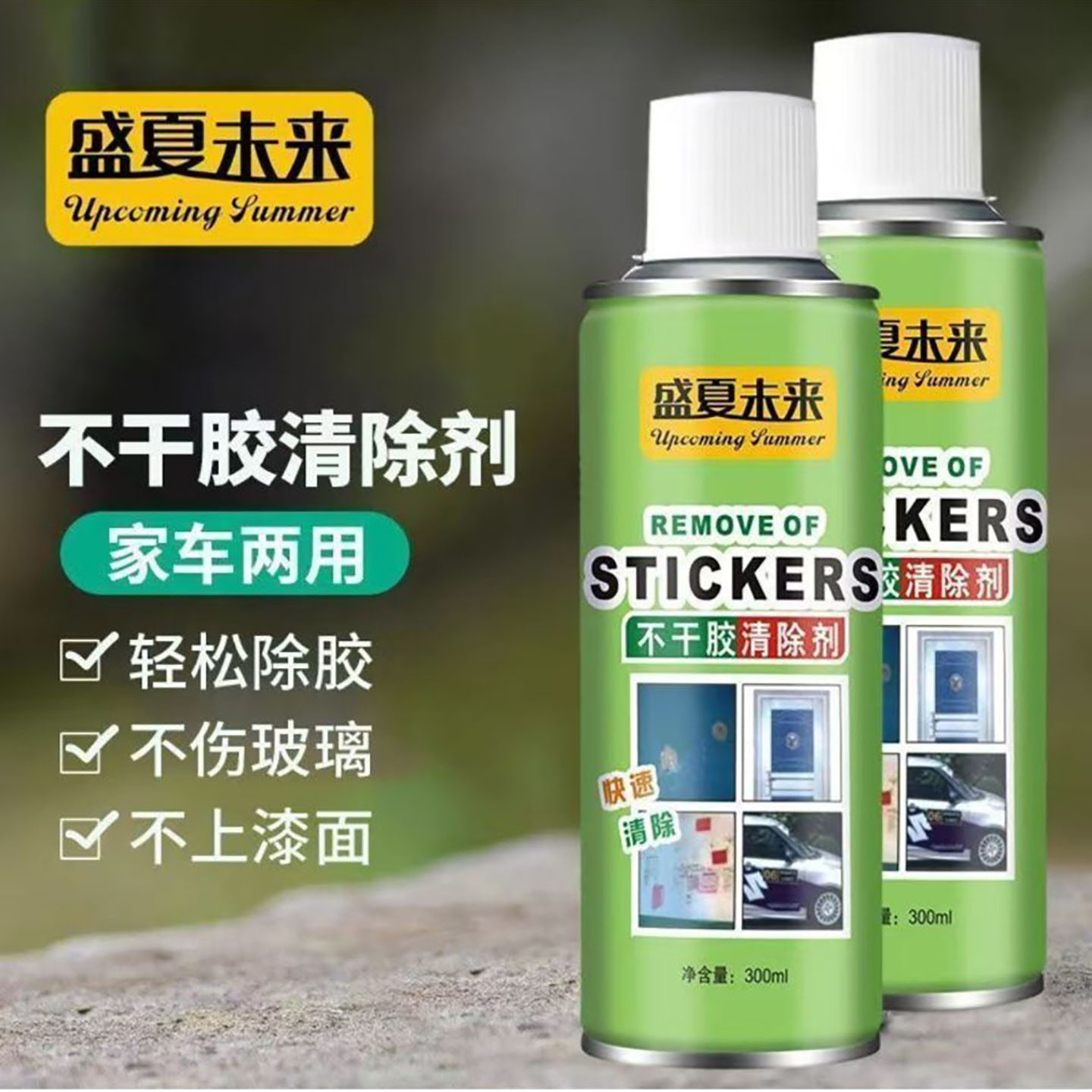 盛夏未来不干胶清除剂铁罗百货家车两用多功能强力去双面胶除胶a5