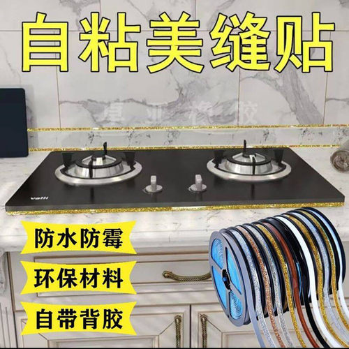 蔡枫百货自粘美缝贴条厨房防水防霉美边线卫生间马桶贴瓷砖装饰a1