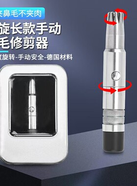 德国精工鼻毛修剪器恒清百货便携不锈钢全身水洗手动机械式鼻毛a8
