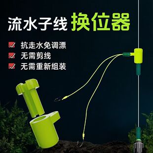 流水子线换位器 秒换流水线组抗走水避水草移位挂钩器垂钓小配件