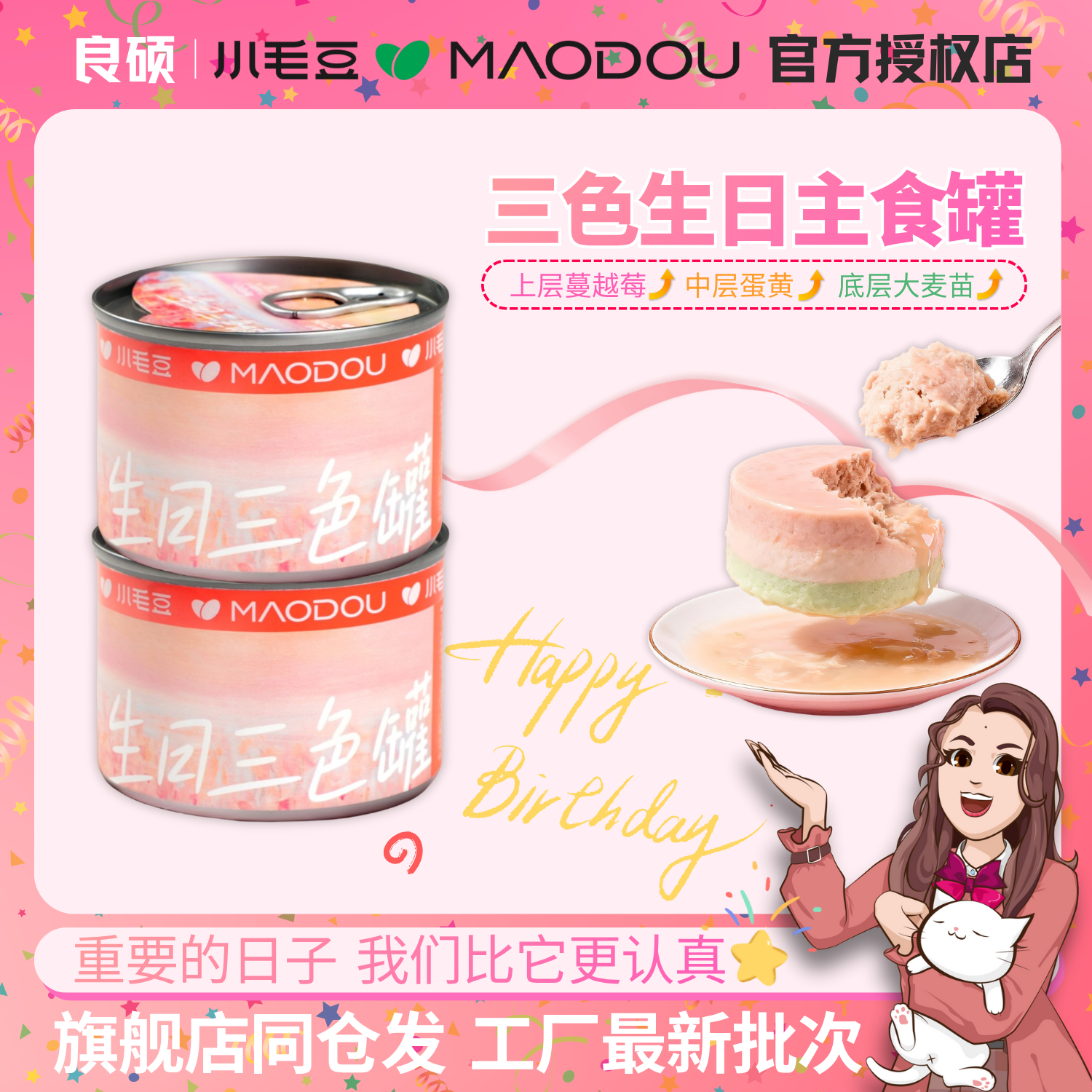 小毛豆三色生日主食罐头