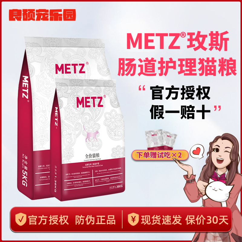 METZ/玫斯猫粮5kg肠道护理