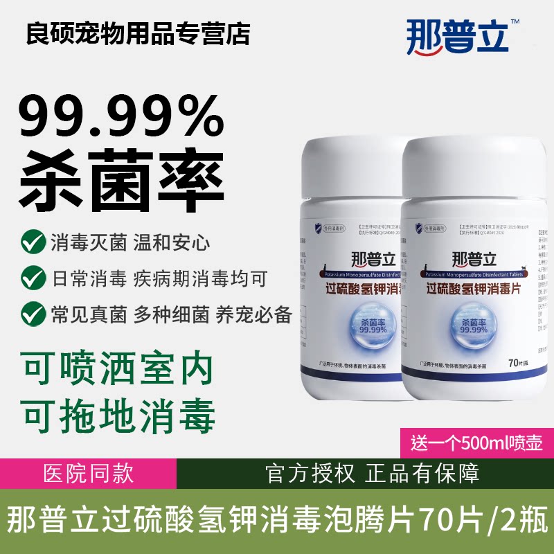 那普立宠物消毒泡腾片消毒杀菌图片