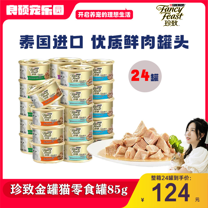 进口珍致猫罐头猫零食 金枪鱼肉猫罐猫条猫咪罐头 整箱24罐*85g高性价比高么？