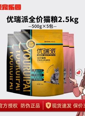 优瑞派猫粮500g*5斤/2.5kg 幼猫粮成猫 特价猫主粮牛肉鸭肉试吃咪