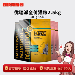 特价 优瑞派猫粮500g 幼猫粮成猫 2.5kg 猫主粮牛肉鸭肉试吃咪 5斤