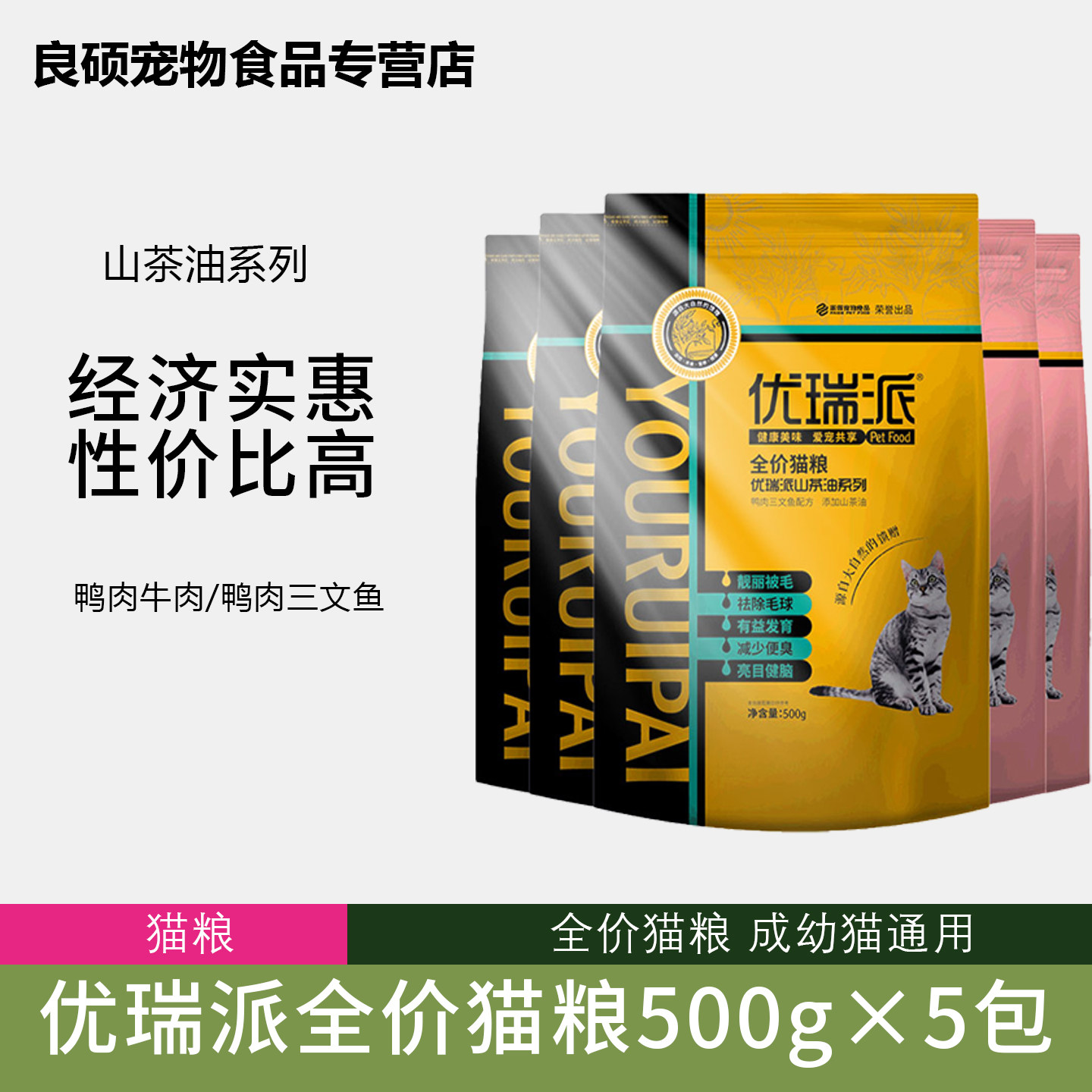 优瑞派猫粮500g*5包 幼猫粮成猫 特价猫主粮牛肉鸭肉无试吃
