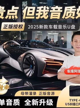 驰皓车载音乐U盘车库阿张推荐2025新款柏林之声臻品母带无损音质