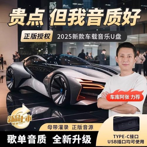 驰皓车载音乐U盘车库阿张推荐2025新款柏林之声臻品母带无损音质