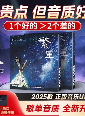 达盛车载音乐U盘正版音质2025新款柏林之声网红歌曲繁星汽车优盘