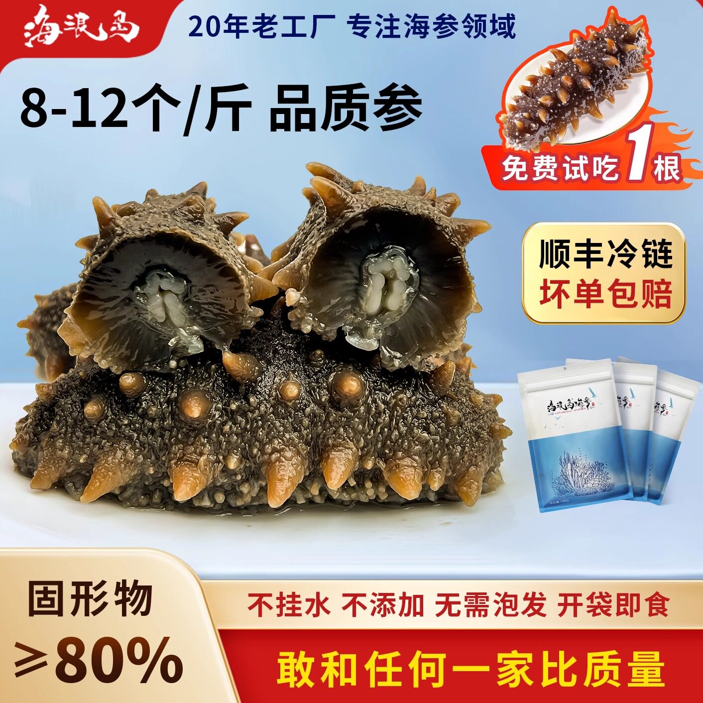 海浪岛开袋即食海参8-12头孕婴级家庭装9A过年货送长辈礼品盒特产
