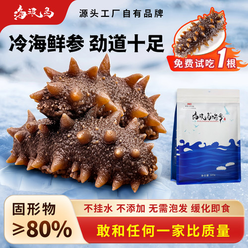 海浪岛鲜食海参大连辽参开袋即食
