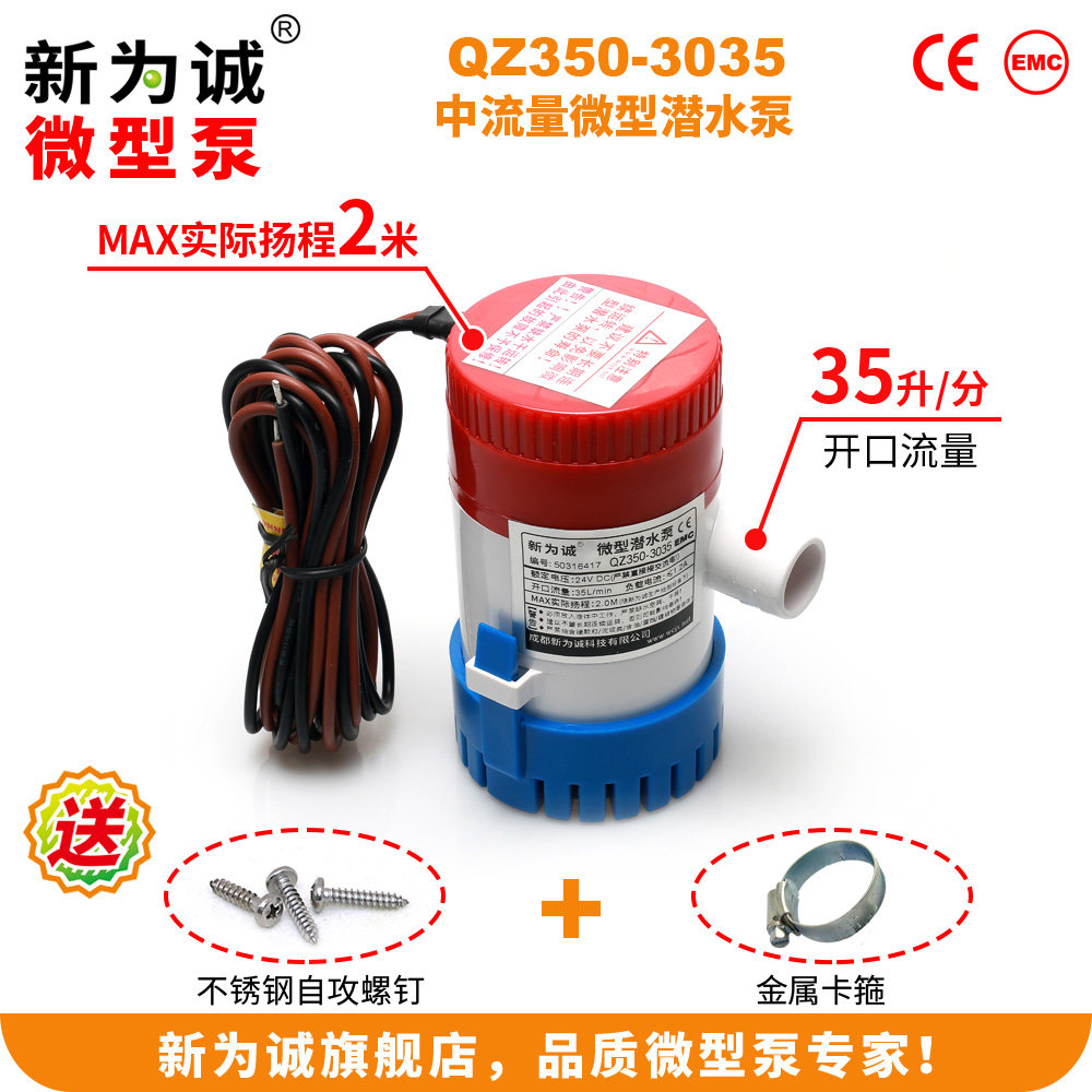 12v蓄电池电瓶微型潜水泵 新为诚 直销电动24v舱底泵qz350保半年