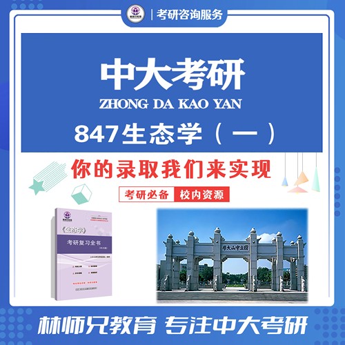 26中山/中大 847生态学考研真题核心考点初试咨询服务 含25题