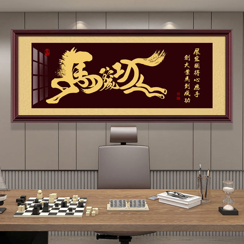 马到成功字画老板办公室装饰画店铺开业牌匾励志挂画生意兴隆墙画