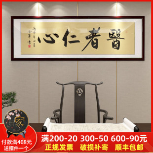 医者仁心书法字画挂画中医诊室装饰画养生馆医院大医精诚牌匾带框