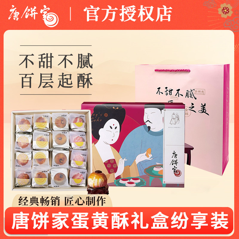 唐饼家蛋黄酥60g装上海特产手工糕点下午茶台湾风味蛋黄酥礼盒