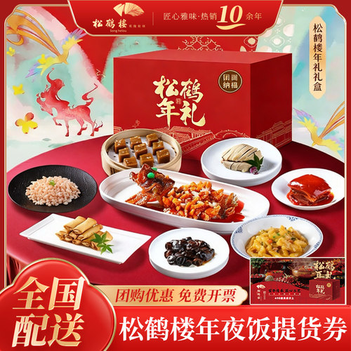 2026松鹤楼年夜饭半成品方便菜除夕新年家宴套餐礼盒兑换配送券