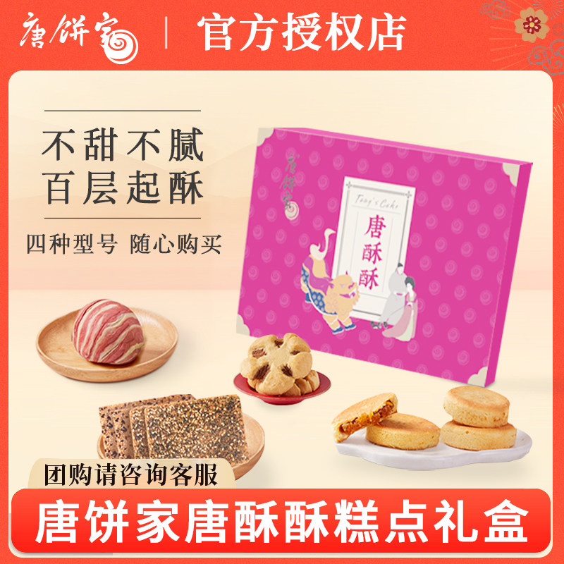 唐饼家唐酥酥礼盒蛋黄酥凤梨酥桃酥等混合糕点大礼包上海特产礼盒