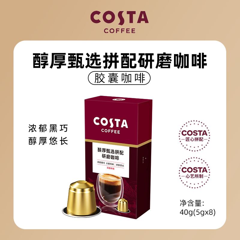 COSTA意式拼配/醇厚甄选拼配咖啡胶囊/浓郁黑巧咖啡液/醇黑即溶图片