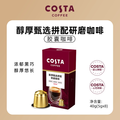 COSTA意式拼配/醇厚甄选拼配咖啡胶囊/浓郁黑巧咖啡液/醇黑即溶