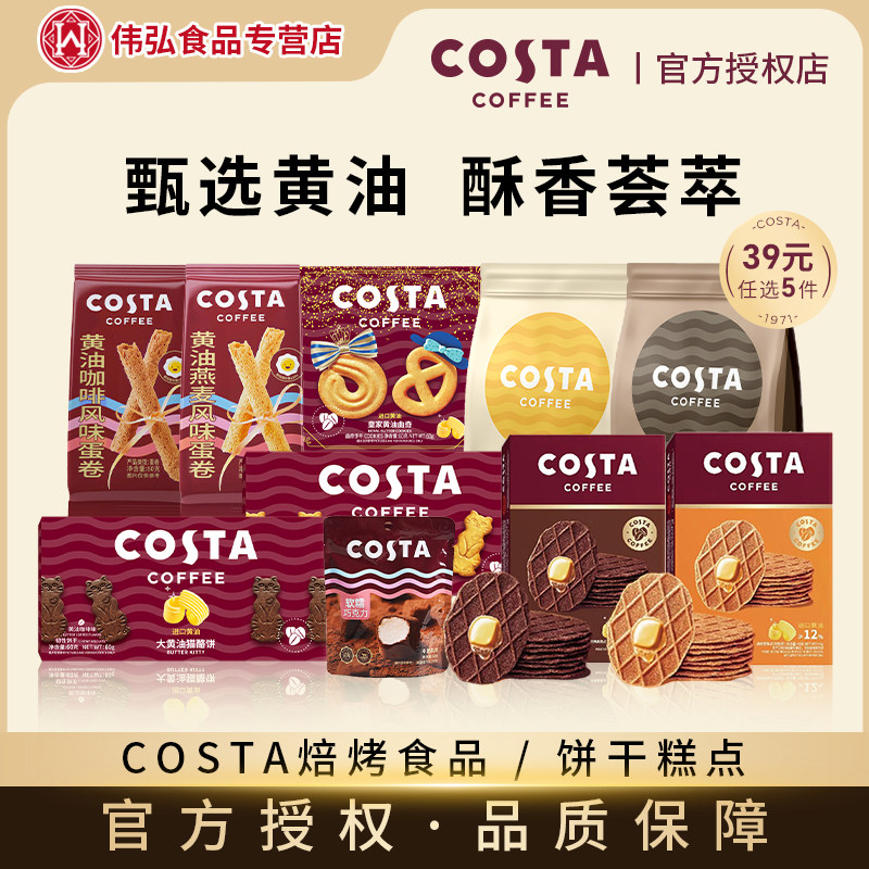 COSTA咖世家咖啡大黄油猫酪饼干曲奇饼干下午茶黄油咖啡风味蛋卷